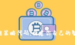 全面解析区块链策略代码：构建你自己的智能合