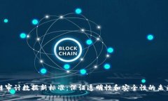 区块链审计数据新标准：保证透明性和安全性的