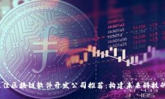2023年最佳区块链软件开发公司推荐：构建未来科