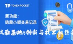 香港区块链试验基地：创新与技术相结合的未来