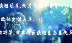 在日本，区块链技术得到了广泛的关注和应用。