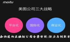 永和街道的区块链公司全景分析：潜力与创新并