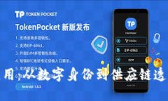 探索区块链新应用：从数字身份到供应链透明化