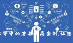 揭露区块链世界中的著名骗局案例，让您警惕投
