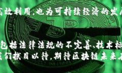  区块链商用系统全景解析：九大应用场景与未来