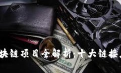 2023年热门区块链项目全解析：十大链接应用与创