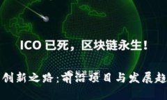 区块链创新之路：前沿项目与发展趋势探讨