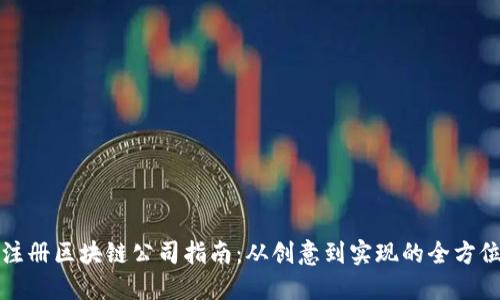 海口注册区块链公司指南：从创意到实现的全方位解读