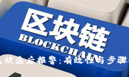 TP钱包被盗后报警：有效性与步骤全解析