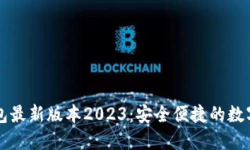 快速下载TP钱包最新版本2023：安全便捷的数字资产管理工具