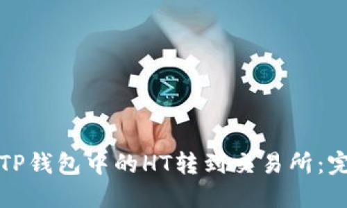 如何将TP钱包中的HT转到交易所：完整指南