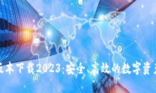 TP钱包最新版本下载2023：安全、高效的数字资产管理新选择