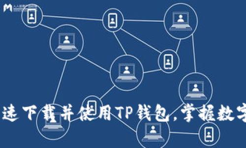 全面解析：如何快速下载并使用TP钱包，掌握数字资产管理新技巧