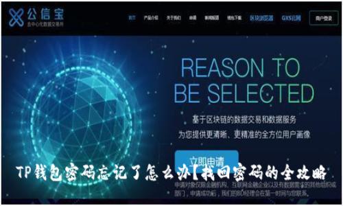 TP钱包密码忘记了怎么办？找回密码的全攻略