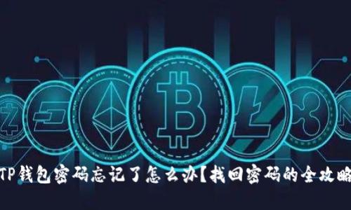 TP钱包密码忘记了怎么办？找回密码的全攻略