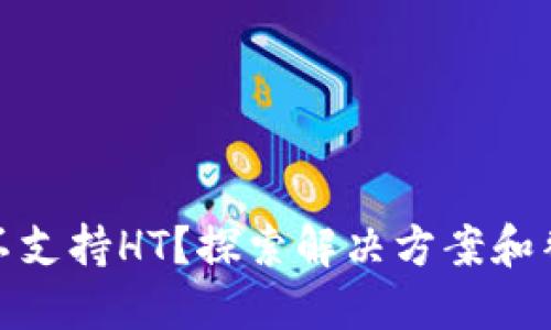 TP钱包不支持HT？探索解决方案和替代选择