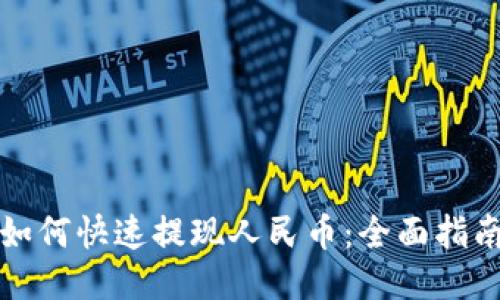 TP钱包如何快速提现人民币：全面指南与技巧