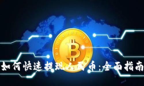 TP钱包如何快速提现人民币：全面指南与技巧