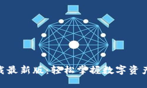TP交易所app下载最新版：轻松掌握数字资产交易，瞬间收益！