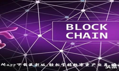 TP交易所app下载最新版：轻松掌握数字资产交易，瞬间收益！