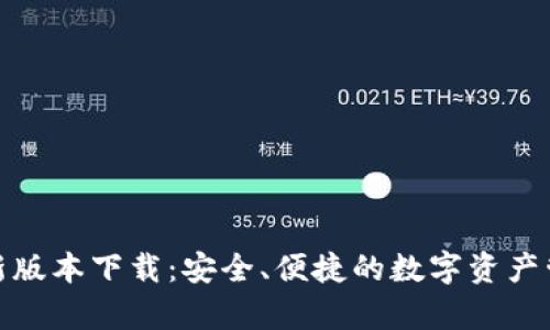 Tp钱包最新版本下载：安全、便捷的数字资产管理新选择