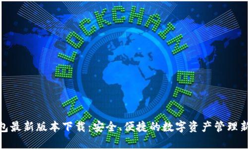 Tp钱包最新版本下载：安全、便捷的数字资产管理新选择