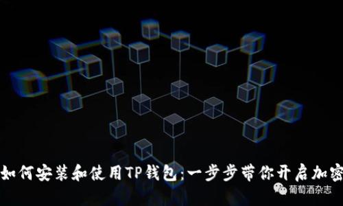 苹果用户如何安装和使用TP钱包：一步步带你开启加密货币之旅