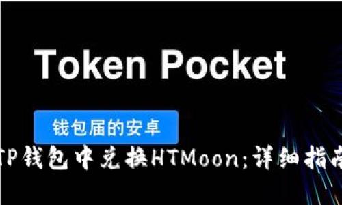 如何在TP钱包中兑换HTMoon：详细指南与技巧