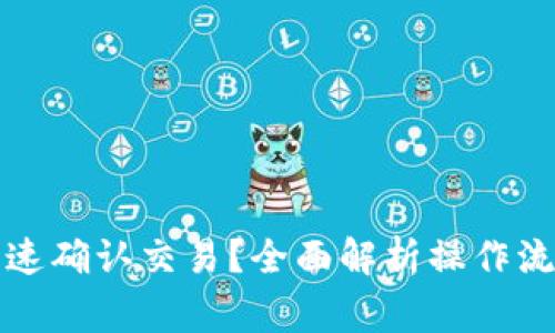 TP钱包如何快速确认交易？全面解析操作流程与注意事项