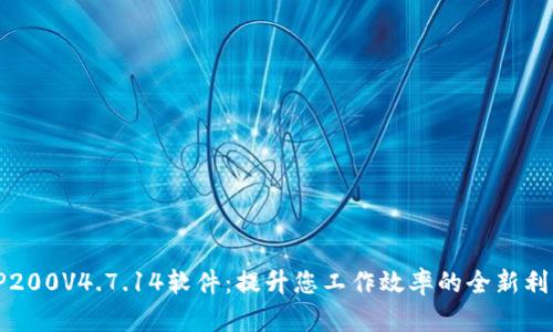 TP200V4.7.14软件：提升您工作效率的全新利器