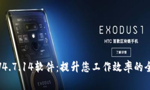TP200V4.7.14软件：提升您工作效率的全新利器