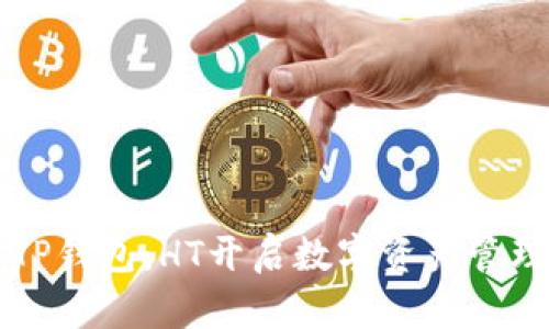 深入探索TP钱包：HT开启数字资产管理的新纪元