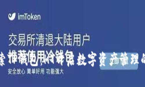 深入探索TP钱包：HT开启数字资产管理的新纪元