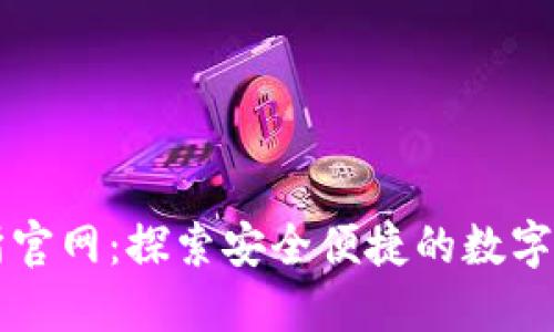 TP钱包交易所官网：探索安全便捷的数字资产管理平台