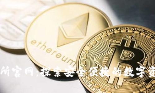 TP钱包交易所官网：探索安全便捷的数字资产管理平台