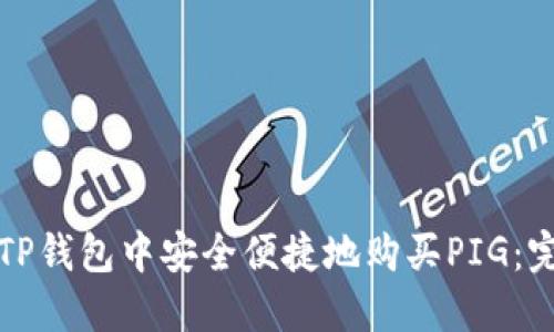 如何在TP钱包中安全便捷地购买PIG：完整指南