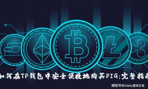 如何在TP钱包中安全便捷地购买PIG：完整指南