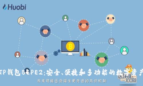 深入探索TP钱包BEPE2：安全、便捷和多功能的数字资产管理工具
