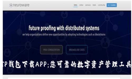 TP钱包下载APP：您可靠的数字资产管理工具