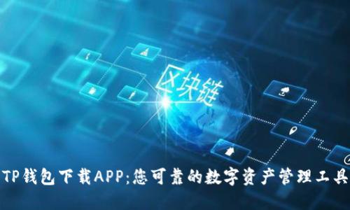 TP钱包下载APP：您可靠的数字资产管理工具