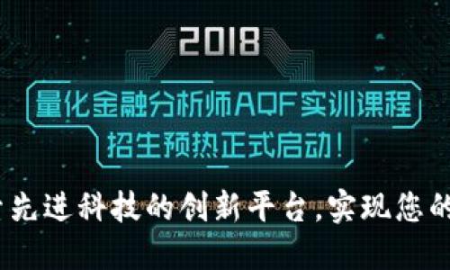 TP官网：探索先进科技的创新平台，实现您的数字化梦想