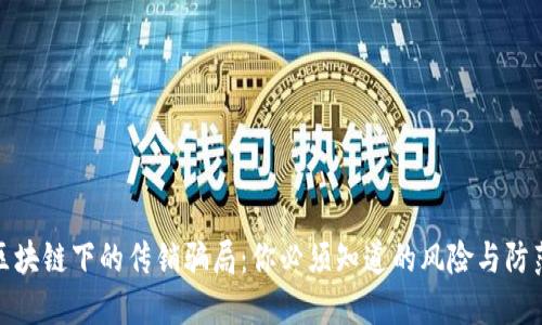 揭秘区块链下的传销骗局：你必须知道的风险与防范措施
