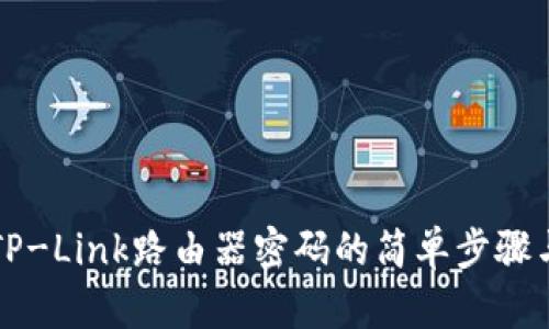 重置TP-Link路由器密码的简单步骤与技巧