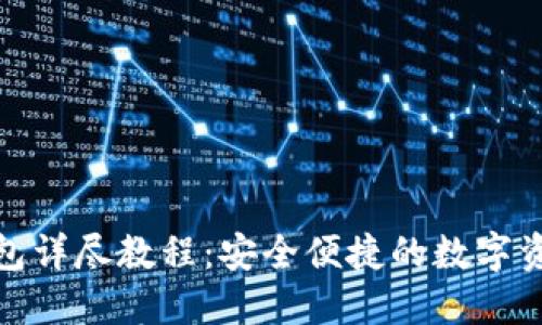 TP钱包创建钱包详尽教程：安全便捷的数字资产管理新体验