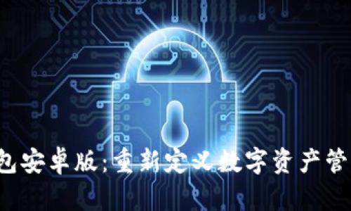 2024年TP钱包安卓版：重新定义数字资产管理的创新利器