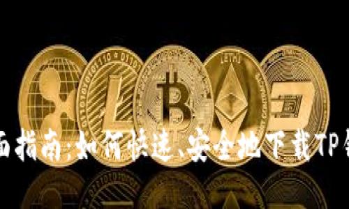 全面指南：如何快速、安全地下载TP钱包