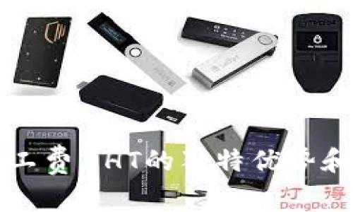 TP钱包矿工费_HT的独特优势和创新解析