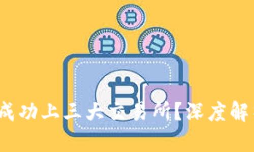 Tpt币为何未能成功上三大交易所？深度解析其背后的原因