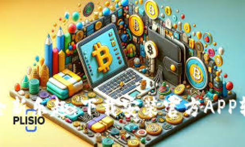 体验TPTP的全新乐趣：下载安装官方APP轻松一步到位