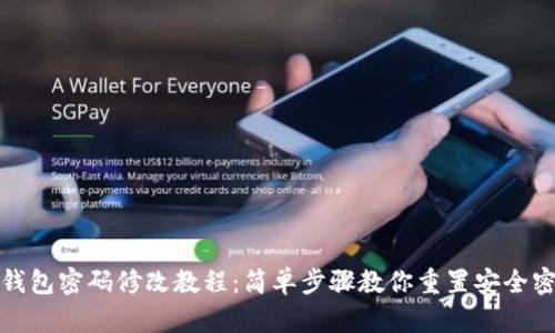 TP钱包密码修改教程：简单步骤教你重置安全密码